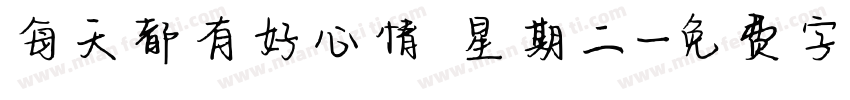 每天都有好心情 星期二字体转换